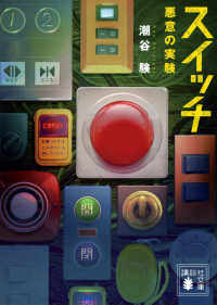 スイッチ―悪意の実験