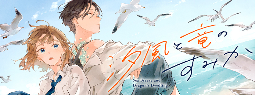 『汐風と竜のすみか』