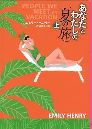 あなたとわたしの夏の旅（上） (海外文庫) 