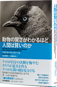 動物の賢さがわかるほど人間は賢いのか