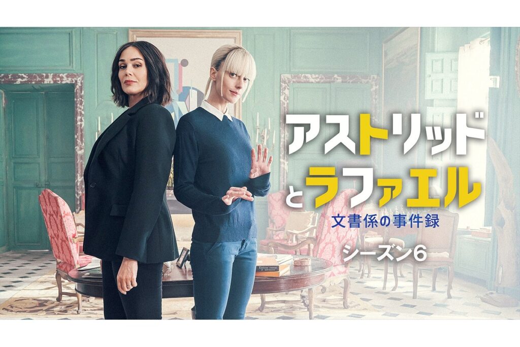 『アストリッドとラファエル 文書係の事件録』シーズン6、2月24日(火)より見放題で最速配信! – 海外ドラマNAVI ディズニープラス 500円分のデジタルギフトプレゼント