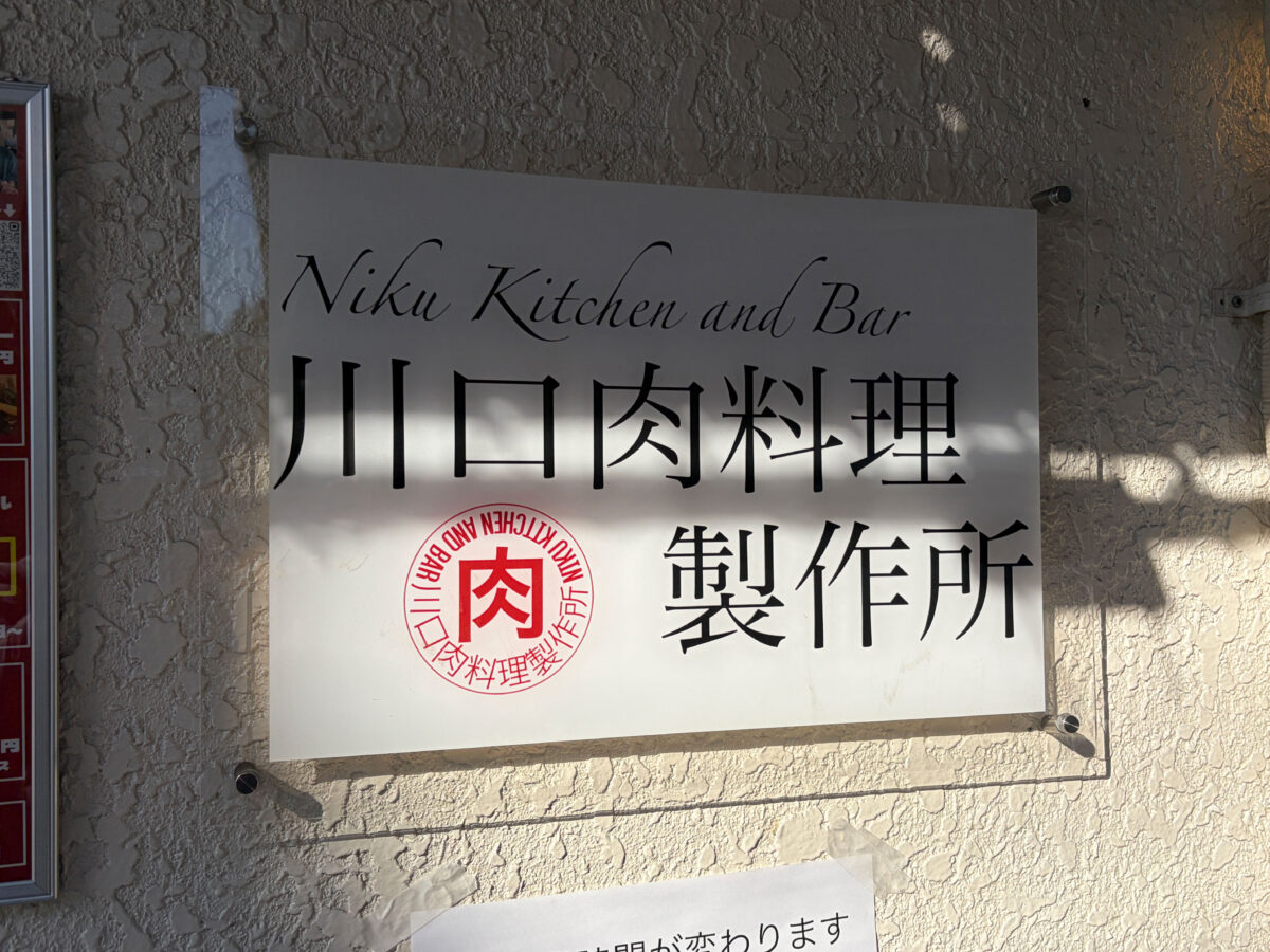 西川口 肉料理製作所 朝食 和牛ライスカレー