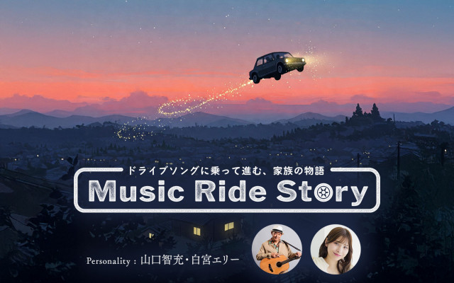 Music Ride Story|#44_ 冬の星空ドライブ|AuDee（オーディー） | 音声コンテンツプラットフォーム