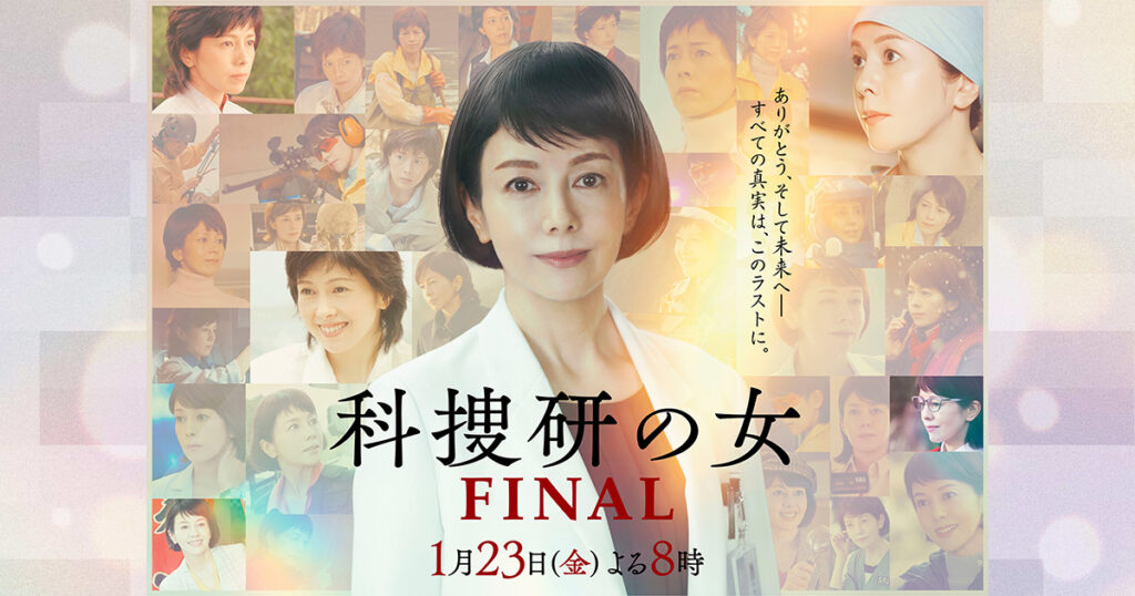 沢口靖子さん コメント｜ニュース｜科捜研の女 ファイナル｜テレビ朝日