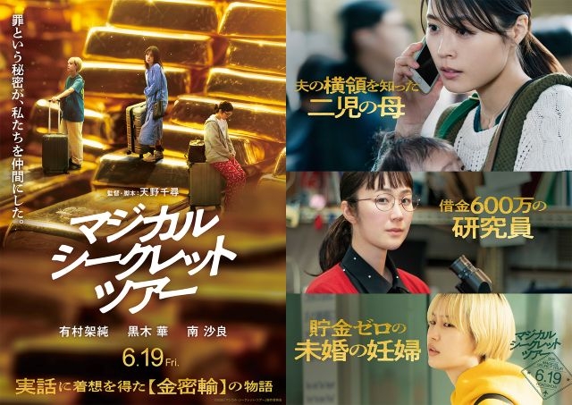 有村架純×黒木華×南沙良出演映画『マジカル・シークレット・ツアー』6月公開決定　予告映像＆ヴィジュアル公開