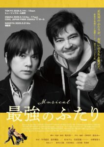 ミュージカル『最強のふたり』