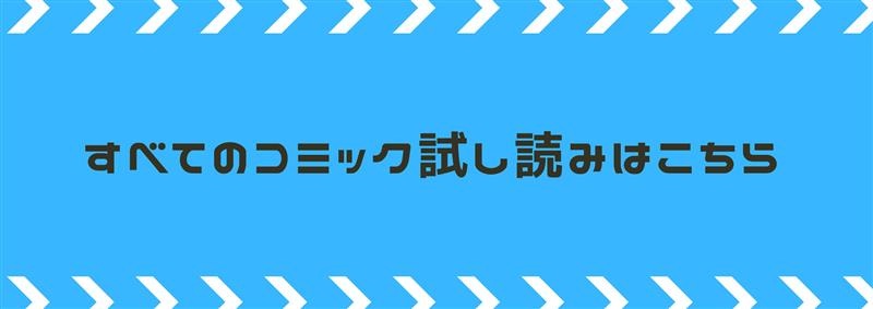 すべてのコミック試し読みはこちら