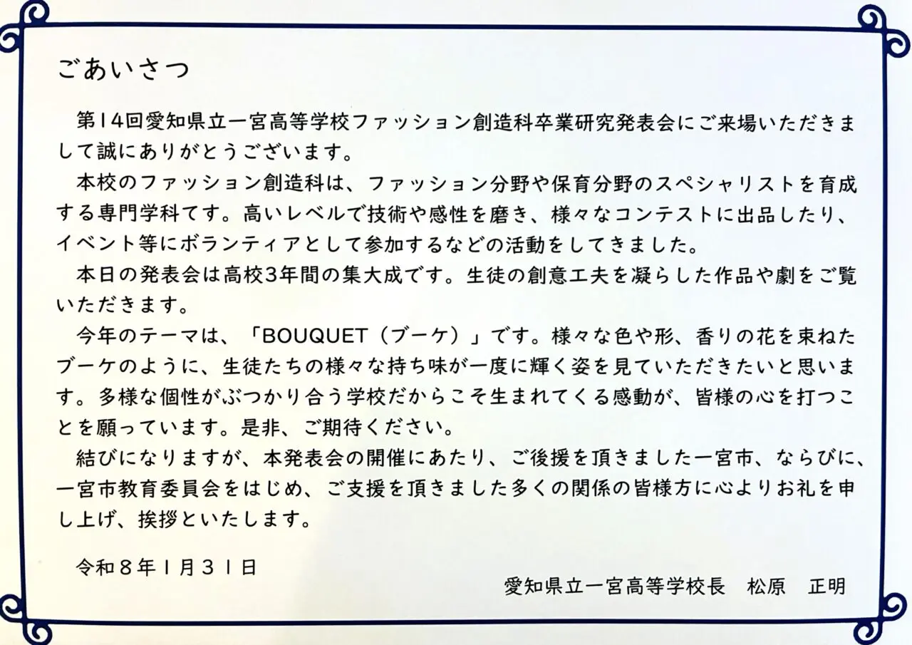 第14回 一宮高等学校 ファッション創造科のチラシ