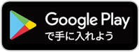 GooglePlayで手に入れよう