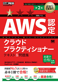 AWS教科書 AWS認定クラウドプラクティショナー テキスト&問題集 第2版
