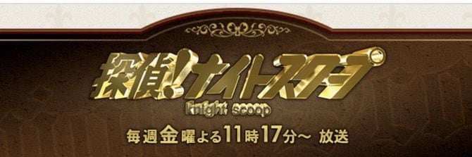 探偵!ナイトスクープ【公式】@abc_knightscoop Xより