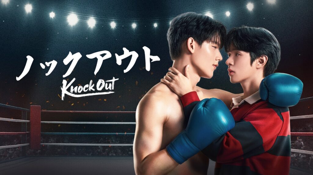タイドラマ『Knock Out/ノックアウト』が1月10日(土)より見放題で最速配信!ガンナー&ナイス共演のムエタイ×BLラブストーリー | タイランドハイパーリンクス:Thai Hyper 晴れ