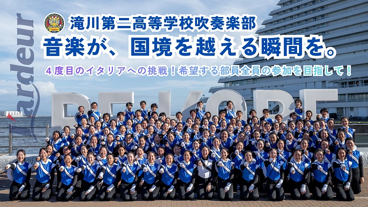 滝川第二高等学校吹奏楽部　父母の会