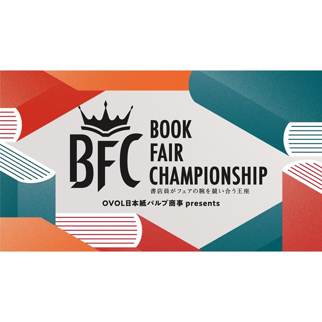 【1/21(水)】第２回「Book Fair Championship（BFC）」にて1位に広島 蔦屋書店、2位に梅田 蔦屋書店のフェアが選出 | インフォメーション | 蔦屋書店ポータル