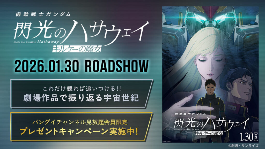 機動戦士ガンダム 閃光のハサウェイ