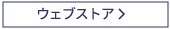 ウェブストア