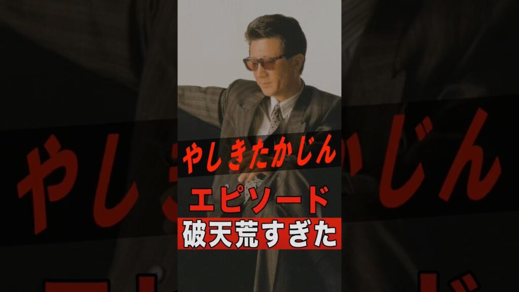 やしきたかじんのエピソードが破天荒すぎた #shorts #ゴシップ #芸能人 #芸能界 #おもしろい #雑学 #アーティスト #ミュージシャン #バンド #やしきたかじん