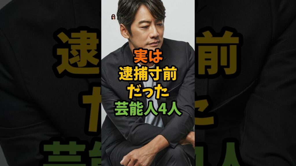 実は逮捕寸前だった芸能人4人 #芸能 #芸能人 #shorts