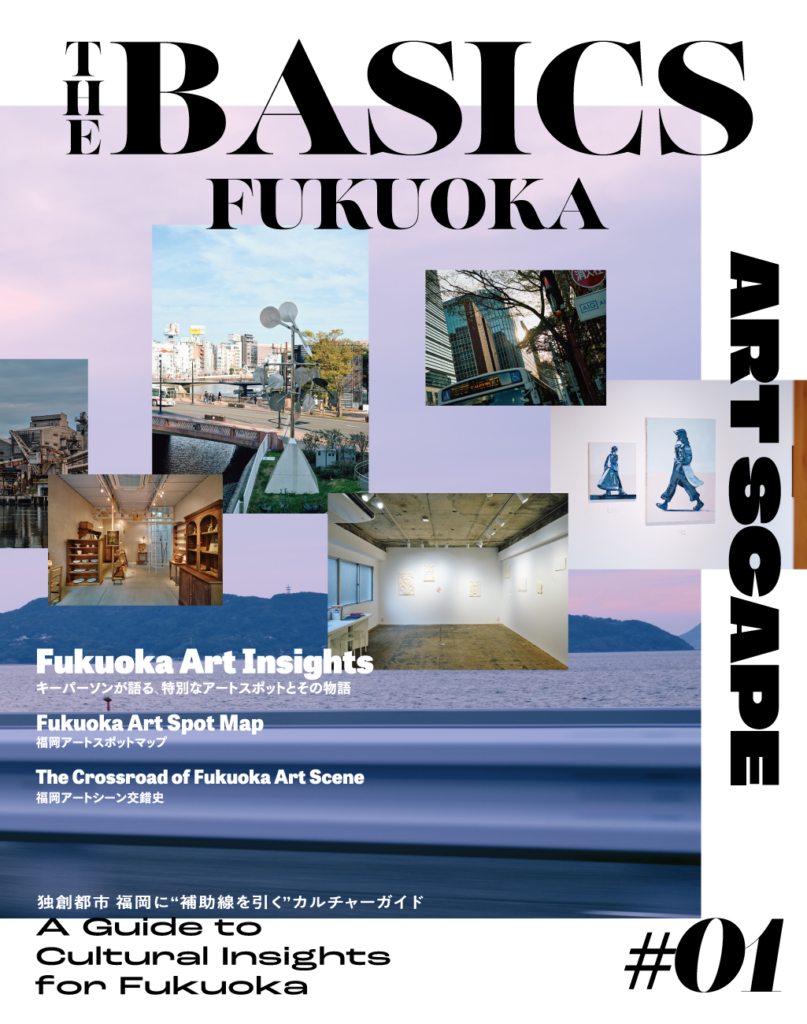 【イベント＆オンライン配信（ZOOM)】『THE BASICS FUKUOKA｜ARTSCAPE』創刊記念トークイベント | イベント | 代官山T-SITE