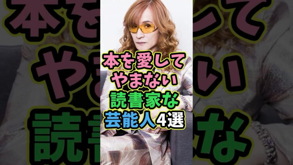 本を愛する読書家な芸能人4選 #芸能人 #shorts #雑学 #読書 #高見沢俊彦