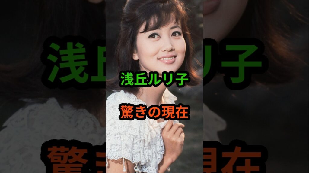 浅丘ルリ子　驚きの現在　#芸能人 #芸能 #浅丘ルリ子 #昭和  #shorts