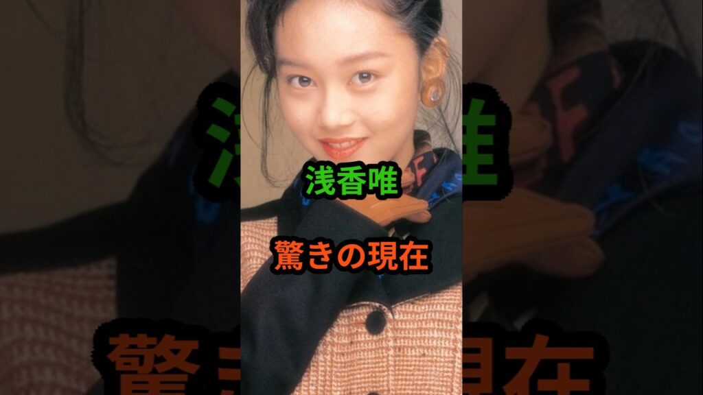 浅香唯　驚きの現在　#芸能人 #芸能 #昭和歌謡 #昭和 #浅香唯  #shorts