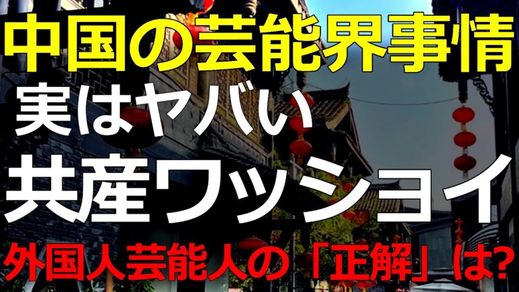 芸能界の事情）2026-01-29 中国で活動する「外国人タレント」の立ち位置は？