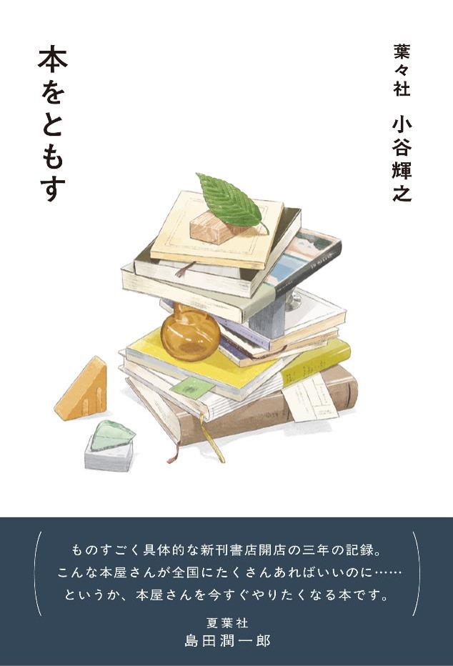 【トークイベント】小谷輝之さん　出版記念トークイベント ＆サイン会 『本をともす』 | イベント | 奈良 蔦屋書店