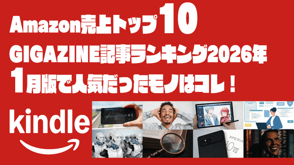 Xperia 10 VIIレビュー・「恥知らず」という戦略・オバマ元大統領オススメ本などAmazonで売上トップ10のGIGAZINE記事ランキング2026年1月版はコレ！ - GIGAZINE