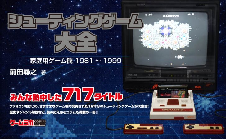 80年代・90年代のシューティングゲームが大集合！ 書籍「シューティングゲーム大全」2月20日発売 - GAME Watch