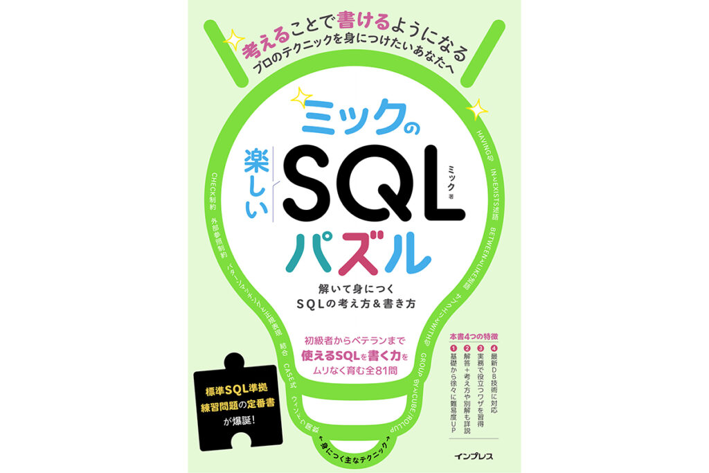 クイズ形式でスキルアップできる「ミックの楽しいSQLパズル　解いて身につくSQLの考え方＆書き方」、インプレスが発売 - INTERNET Watch