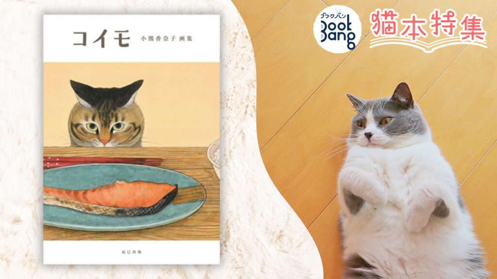 柔らかさや温もりを思いながら、一本一本毛並みを描く…「猫×日本画」が最高に愛らしい 『コイモ 小熊香奈子画集』試し読み | 試し読み