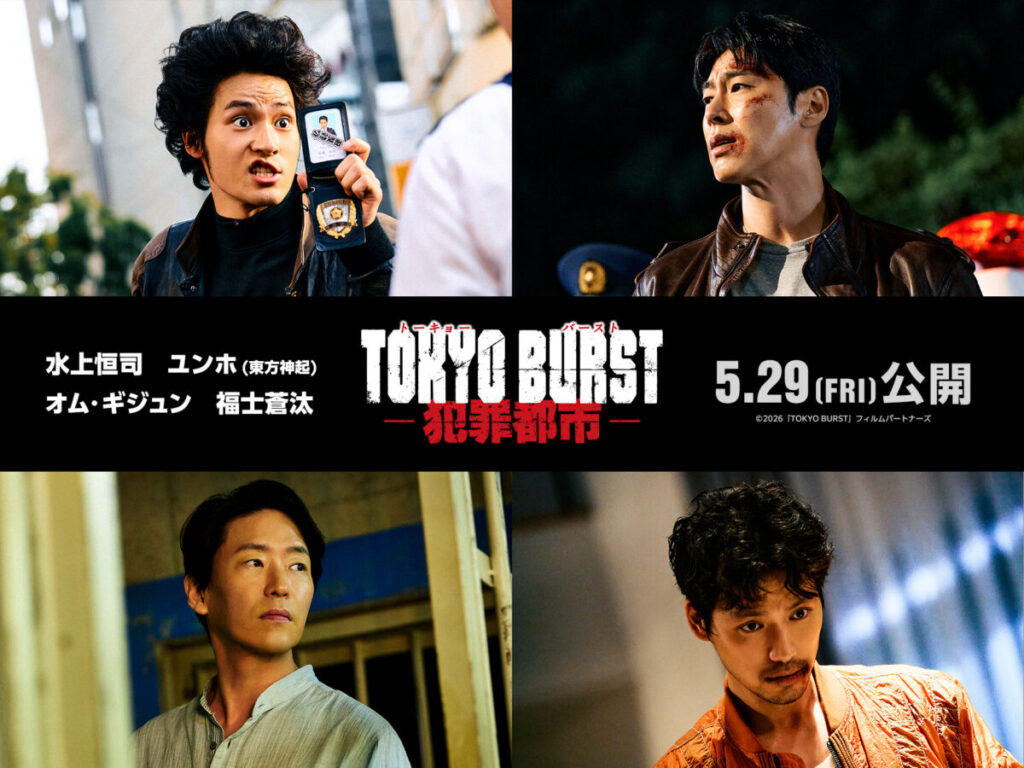 映画『TOKYO BURST-犯罪都市-』5月29日公開決定、水上恒司×東方神起ユンホが最強バディに｜Bezzy［ベジー］｜「人の魅力」にフォーカスしたエンタメメディア