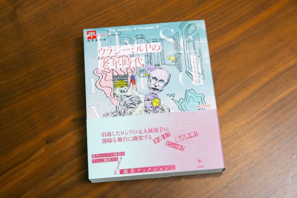 『ウラジーミルPの老年時代』（マイケル・ホーニグ著／梅村博昭訳）