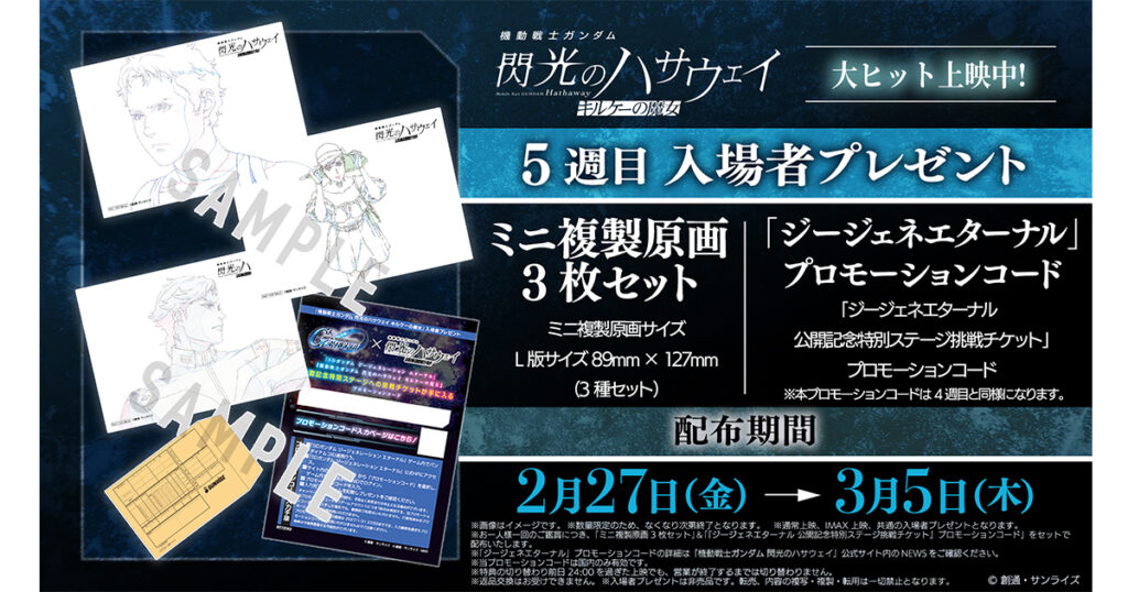 映画『機動戦士ガンダム 閃光のハサウェイ キルケーの魔女』5週目の入場者プレゼントはミニ複製原画3枚セット＆「ジージェネエターナル」プロモーションコードに決定！ハサウェイ、ギギ、ケネスの印象的なカットのミニ複製原画3枚にミニカット袋が付属！ - V-STORAGE(ビー・ストレージ) 【公式】 produced by バンダイナムコフィルムワークス