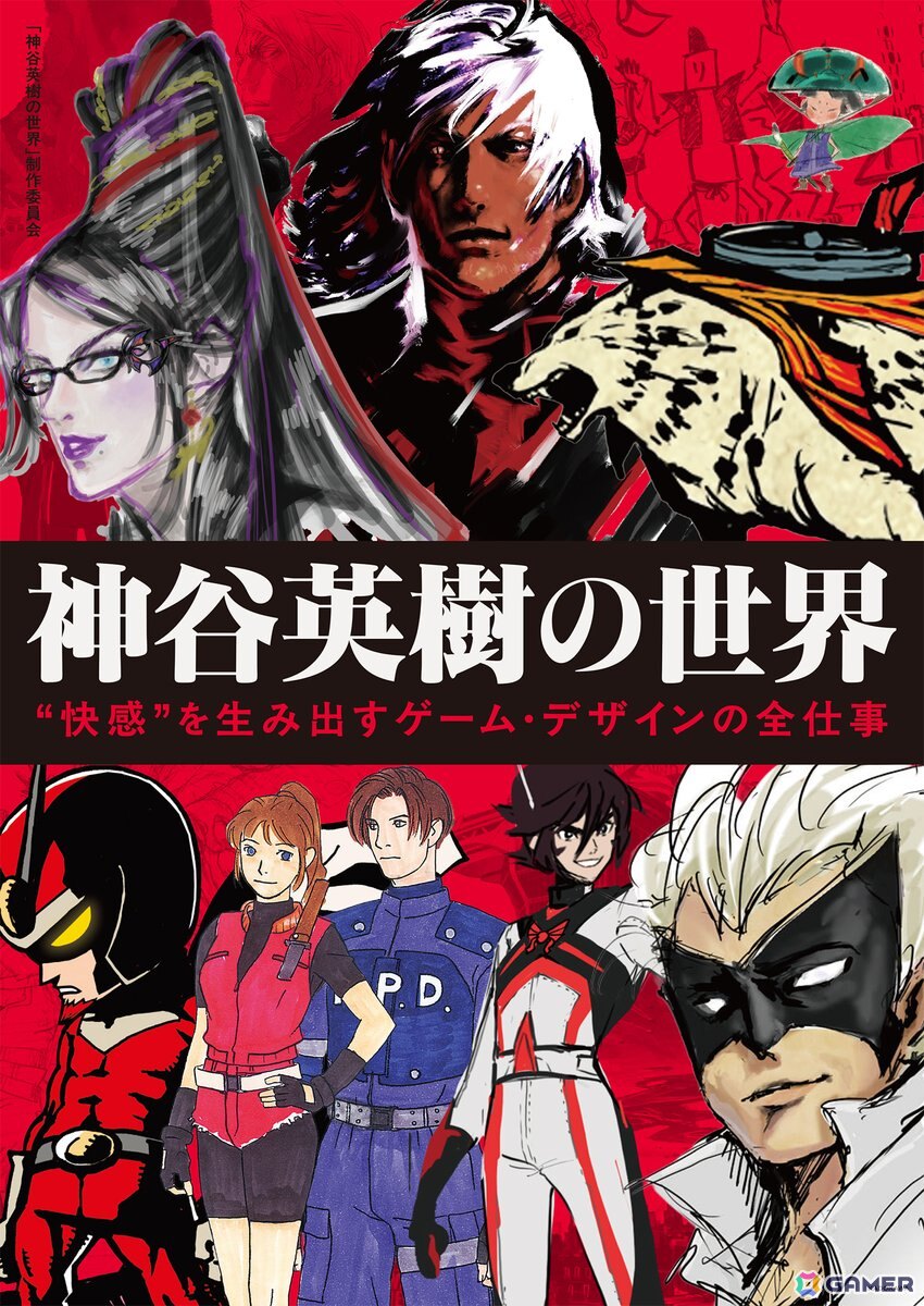 書籍「神谷英樹の世界 “快感”を生み出すゲーム・デザインの全仕事」が2026年4月2日に発売！神谷英樹氏のゲーム制作に対する考え方が数百点の設定画と共に掲載の画像