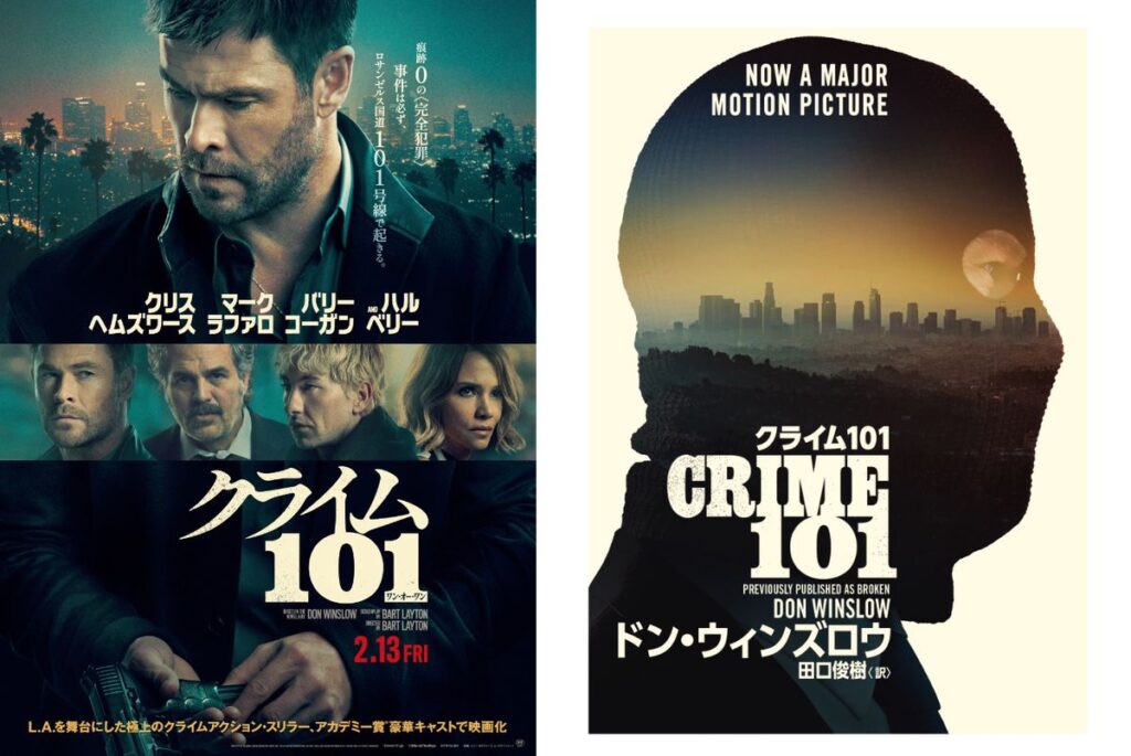 『クライム101』原作本 | MOVIE WALKER PRESS