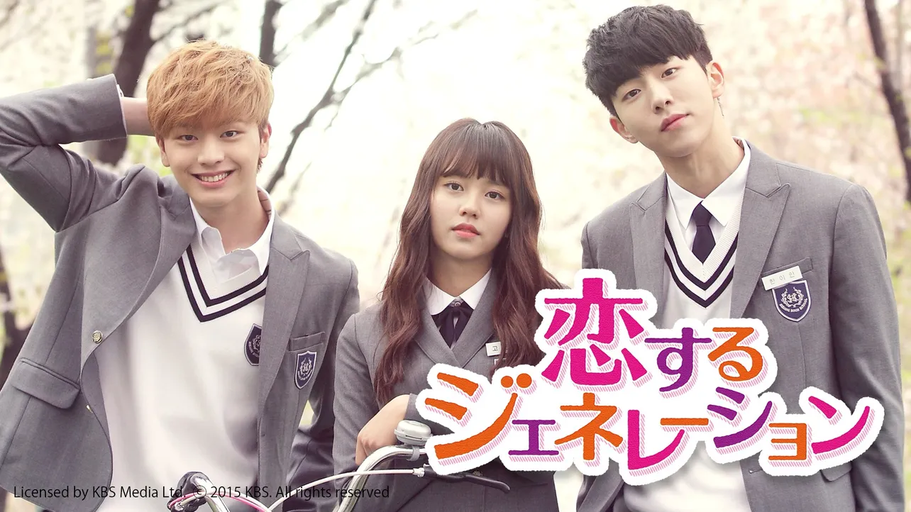 『恋するジェネレーション』