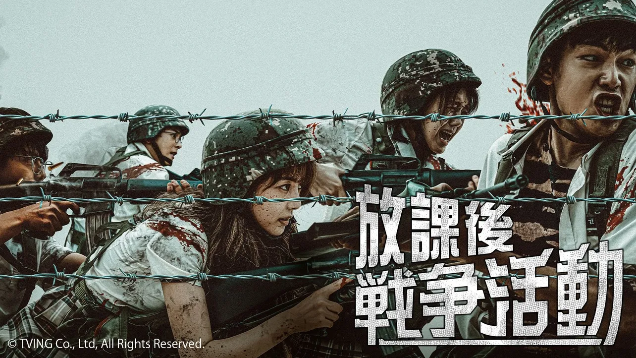 『放課後戦争活動』