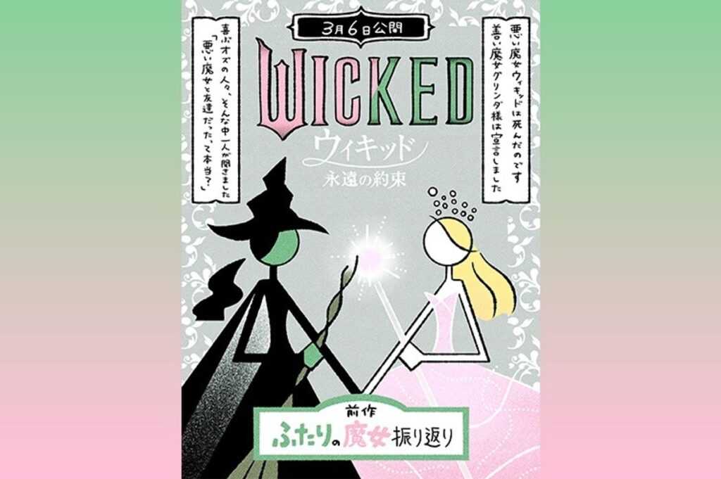「ウィキッド」偏愛イラストレーターが全力プレゼン！『永遠の約束』公開前に『ふたりの魔女』をイラストで振り返り｜最新の映画ニュースならMOVIE WALKER PRESS