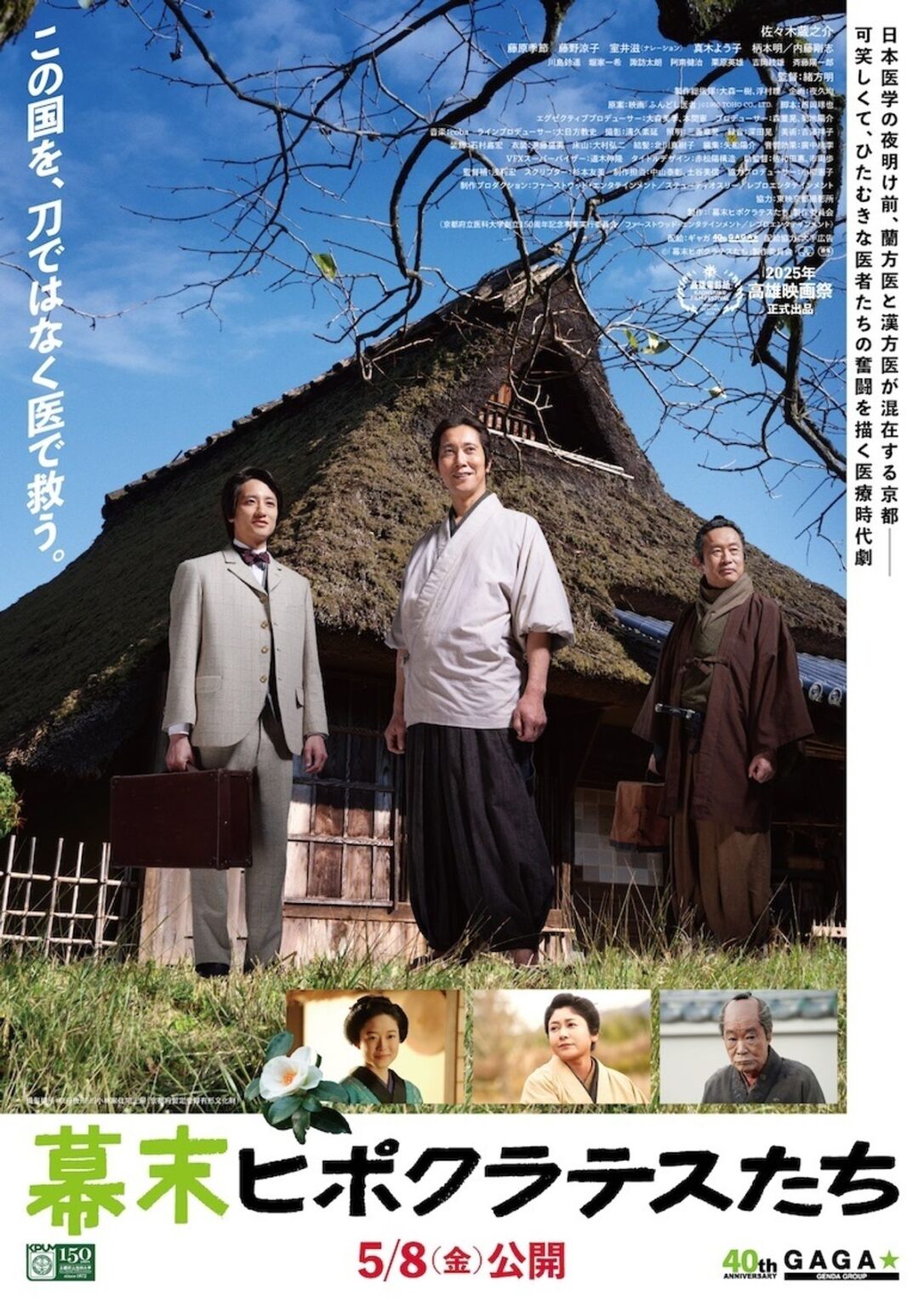 名匠、大森一樹監督が遺した医療時代劇『幕末ヒポクラテスたち』ポスター&場面写真が一挙解禁!|最新の映画ニュースならMOVIE WALKER PRESS 名匠、大森一樹監督が遺した医療時代劇『幕末ヒポクラテスたち』ポスター&場面写真が一挙解禁!|最新の映画ニュースならMOVIE WALKER PRESS
