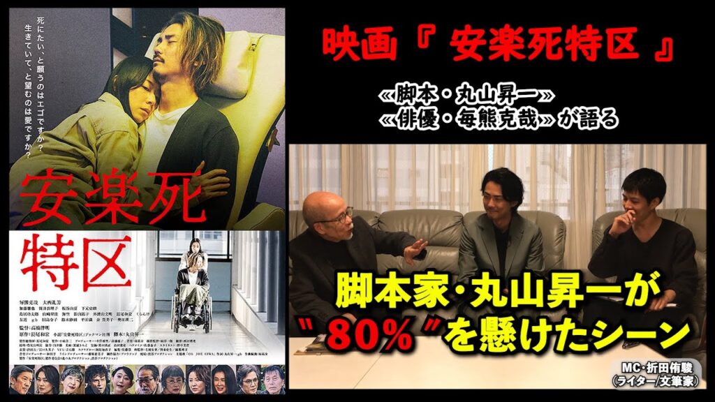 【脚本家、俳優が語る】映画『安楽死特区』脚本・丸山昇一、俳優・毎熊克哉が語る、“80%”を懸けたシーン。▶▶活弁シネマ倶楽部#421 【脚本家、俳優が語る】映画『安楽死特区』脚本・丸山昇一、俳優・毎熊克哉が語る、“80%”を懸けたシーン。▶▶活弁シネマ倶楽部#421