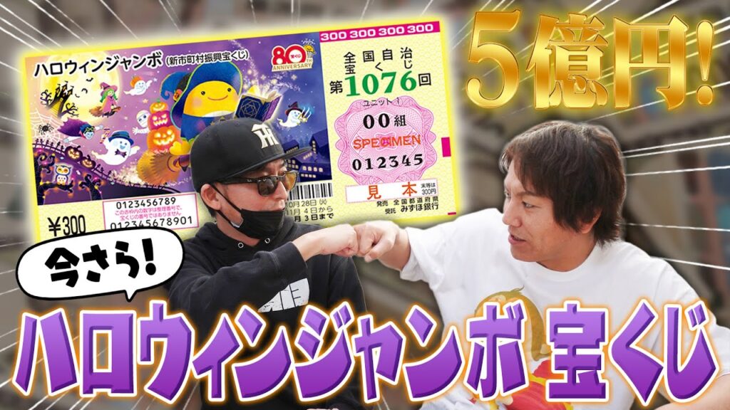 今さら!ハロウィンジャンボ宝くじで5億円だ! 今さら!ハロウィンジャンボ宝くじで5億円だ!