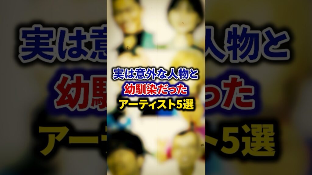 実は意外な人物と幼馴染だったアーティスト5選【芸能人・裏の顔】#shorts #感動 #芸能人 #アーティスト