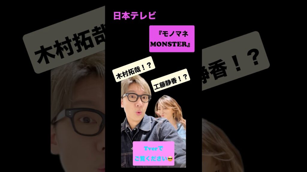 『木村拓哉が運転手？工藤静香が乗車？』　　　#ものまね