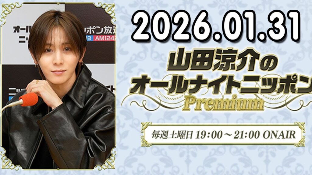 山田涼介のオールナイトニッポンPremium 2026.01.31 出演者 : 山田涼介