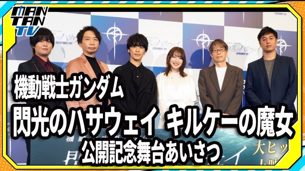 「機動戦士ガンダム 閃光のハサウェイ」5年ぶり新作「キルケーの魔女」が公開　“ハサウェイ”小野賢章「余白がたくさん残されている」とアピール
