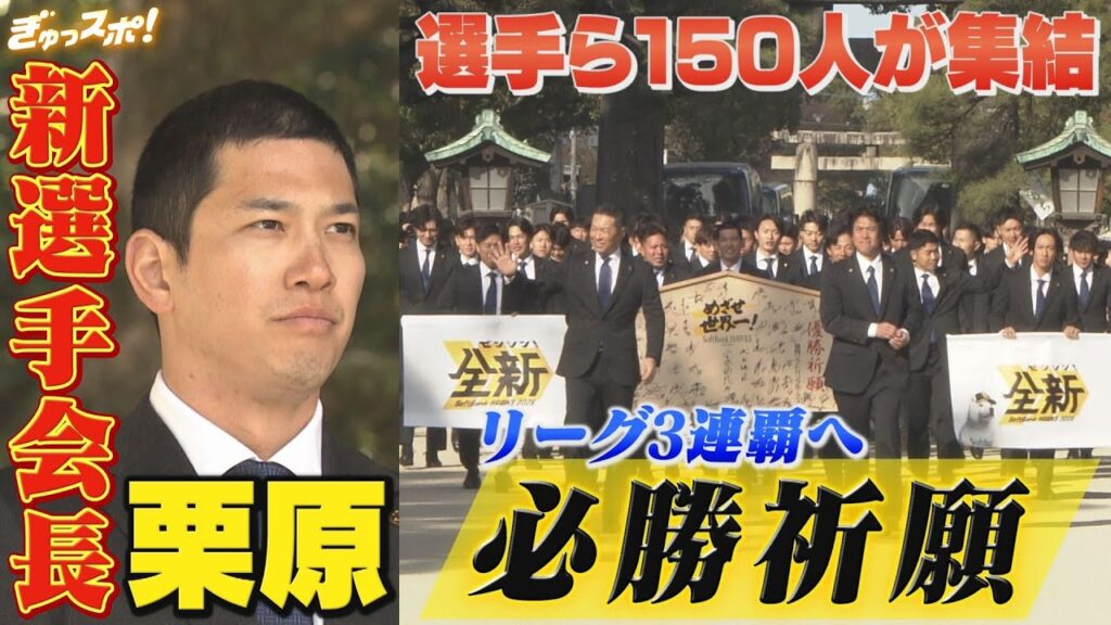 選手ら150人集結の必勝祈願 高校生以来の丸刈り 栗原陵矢新選手会長が決意表明【ぎゅっスポ！ホークスこぼれ話】（2026年1月30日放送）