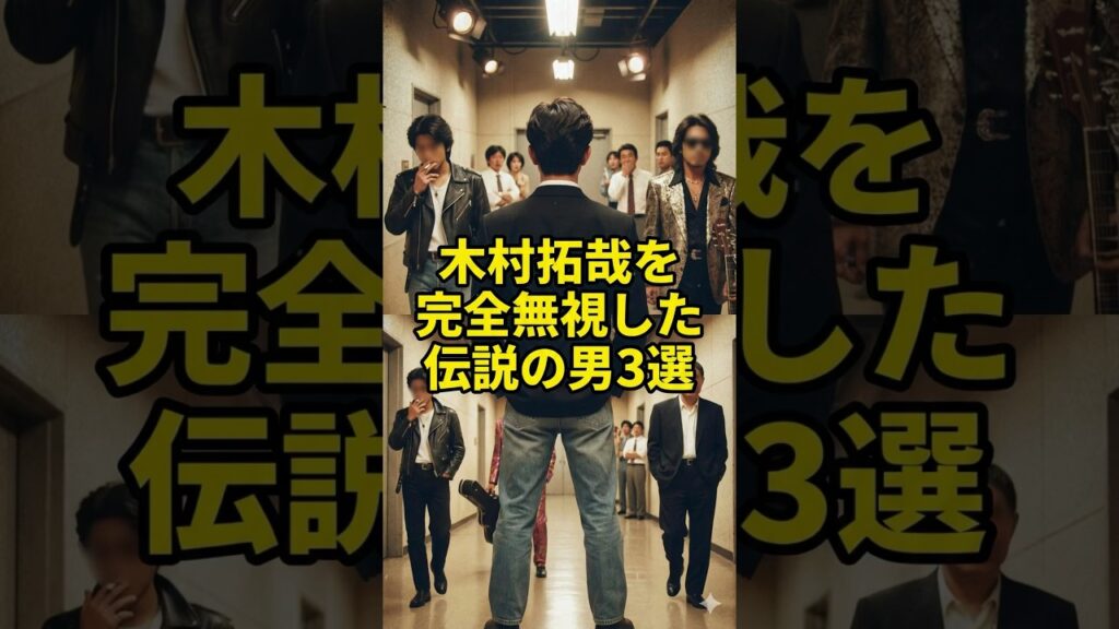 【衝撃】木村拓哉を「完全無視」した伝説の男3選 #shorts