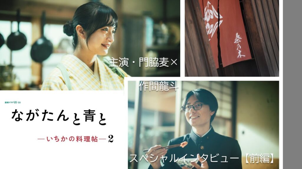 主演・門脇麦×作間龍斗 インタビュー前編｜連続ドラマW-30 「ながたんと青と-いちかの料理帖-２」【WOWOW】